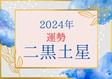 年運|2024年の運勢(本命星：二黒土星) 